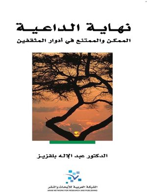 cover image of نهاية الداعية : الممكن و الممتنع في أدوار المثقفين